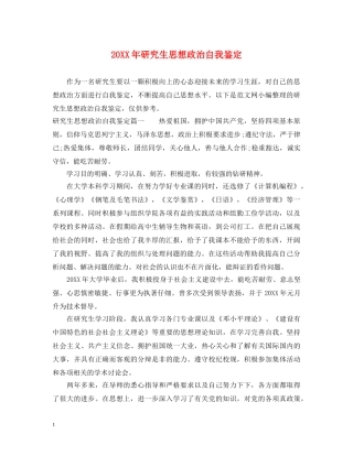 20XX年研究生思想政治自我鉴定 