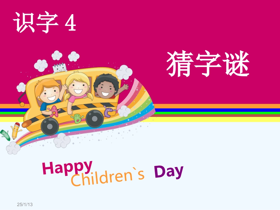 (部编)人教语文2011课标版一年级下册猜字谜课件-(4)_第1页