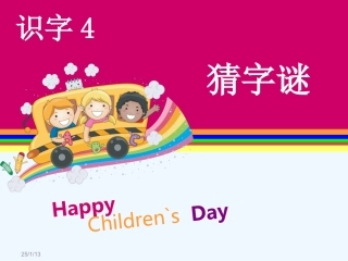 (部编)人教语文2011课标版一年级下册猜字谜课件-(4)