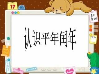 人教2011版小学数学三年级认识平年、闰年