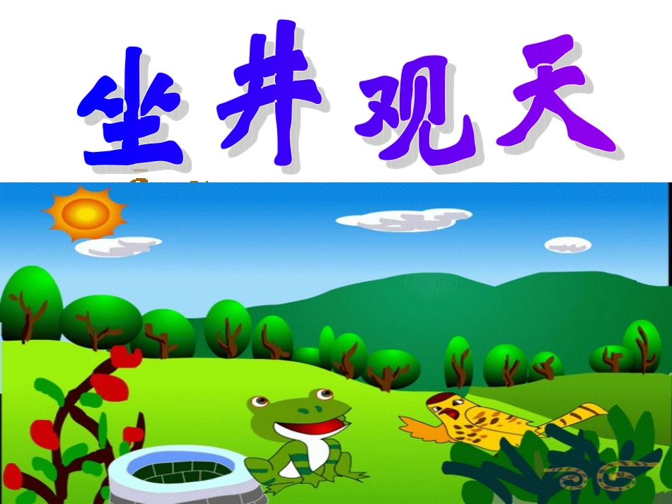 坐井观天.ppt_第1页