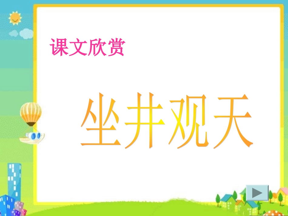 坐井观天.ppt_第2页