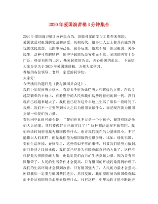 2024年爱国演讲稿3分钟集合 