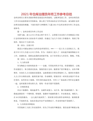 2024年仓库管理员年终工作参考总结 