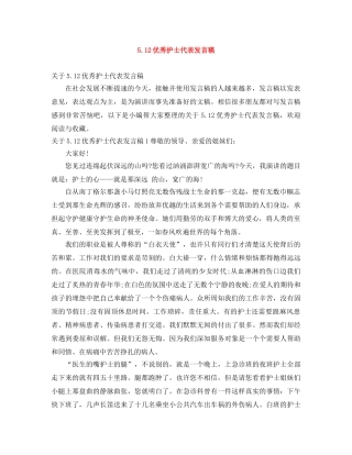 512优秀护士代表发言稿 