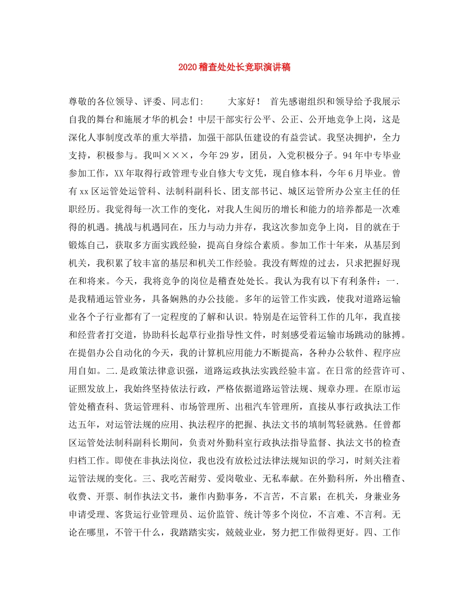 2024稽查处处长竞职演讲稿 _第1页