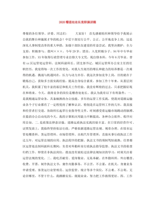 2024稽查处处长竞职演讲稿 