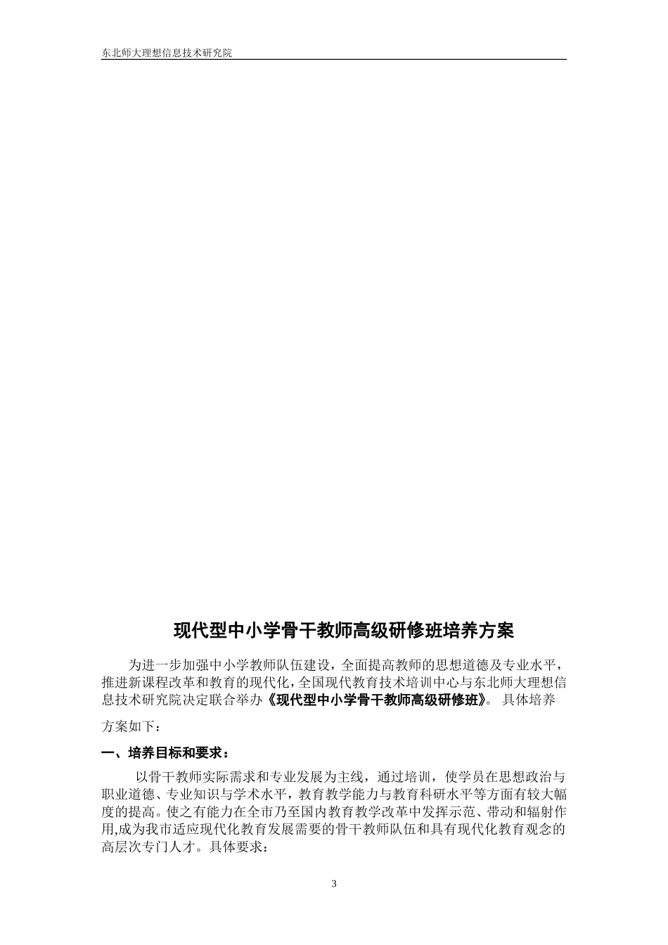 东北师大语文学科教学研究生课程班办学方案_第3页