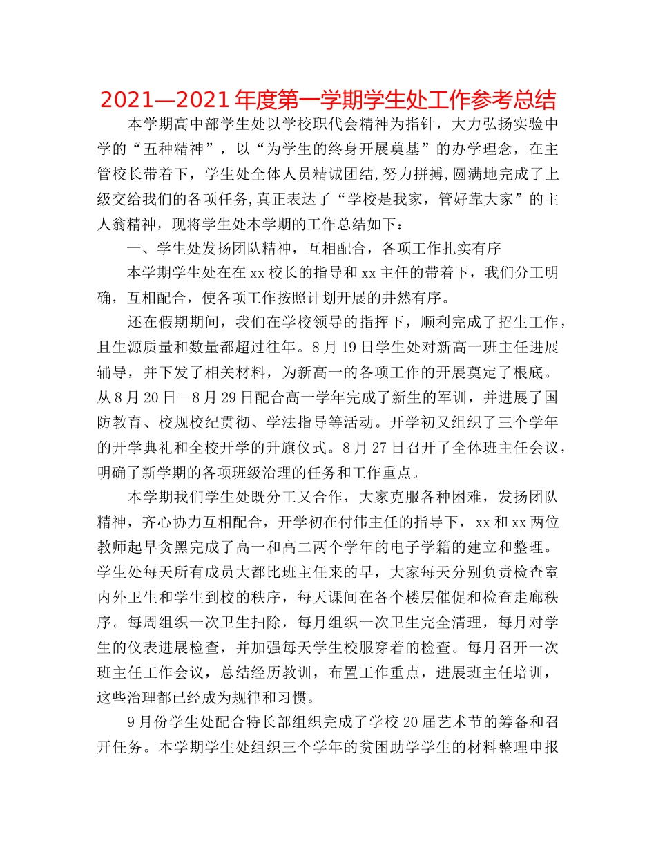 2024—2024年度第一学期学生处工作参考总结 _第1页