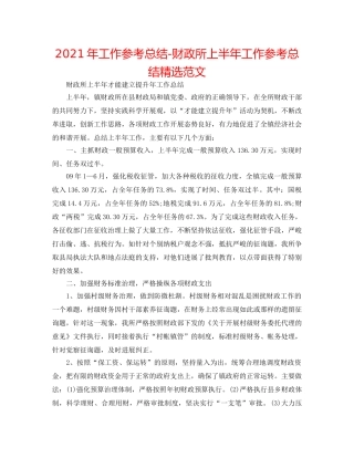 2024年工作参考总结-财政所上半年工作参考总结精选范文 