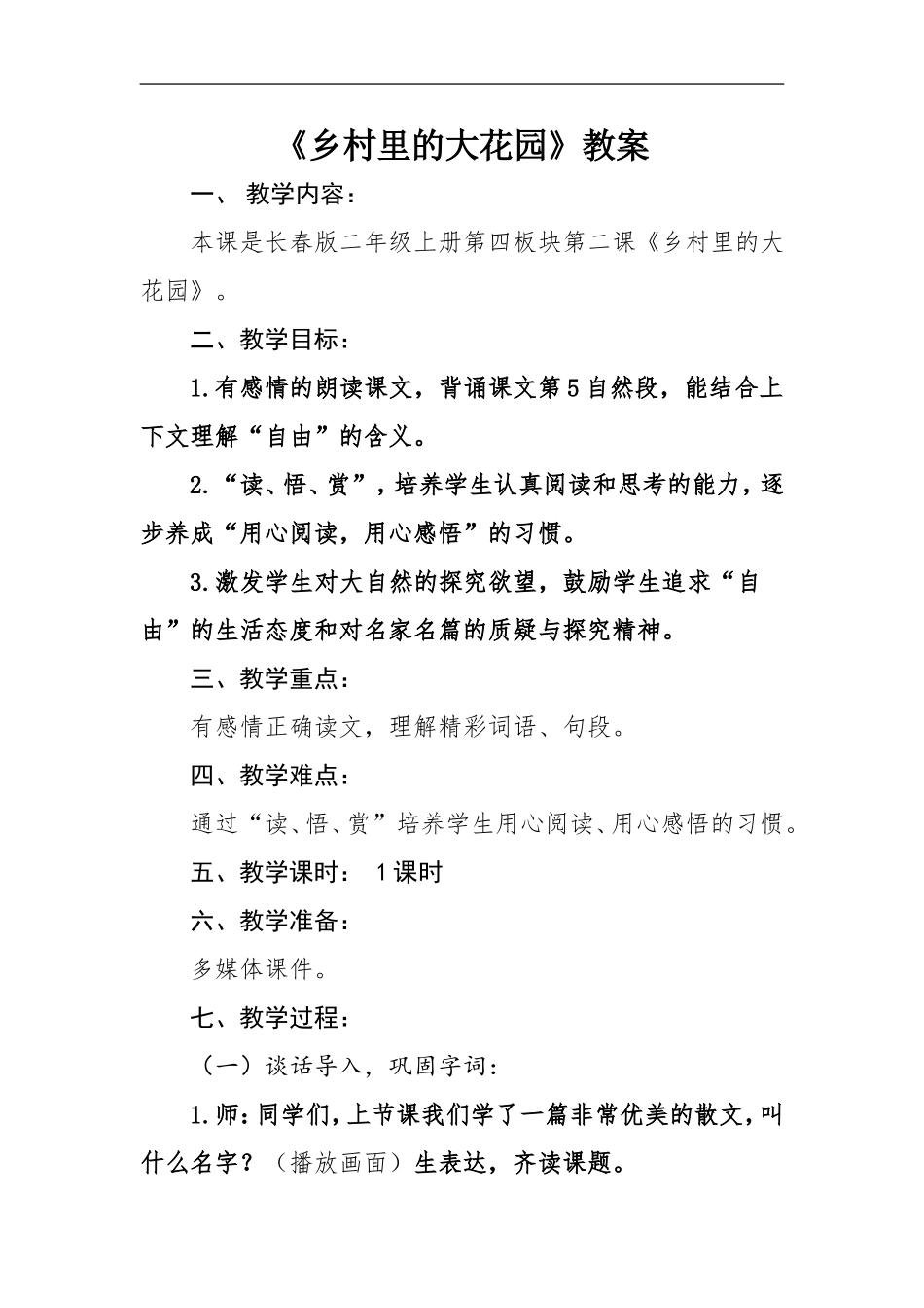 《乡村里的大花园》教案_第1页