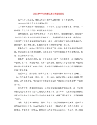 2024高中毕业生登记表自我鉴定范文 