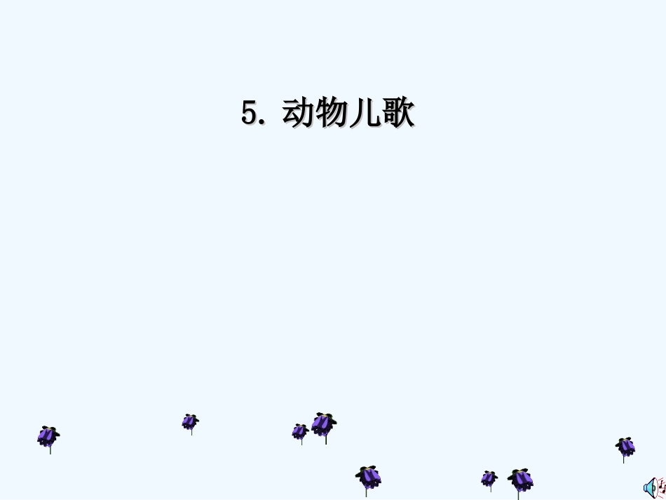 (部编)人教语文2011课标版一年级下册5.动物儿歌-(2)_第1页