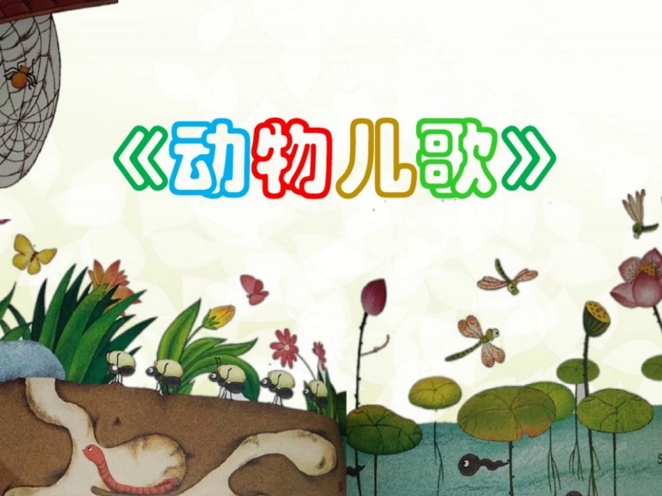 (部编)人教语文2011课标版一年级下册5.动物儿歌-(2)_第2页