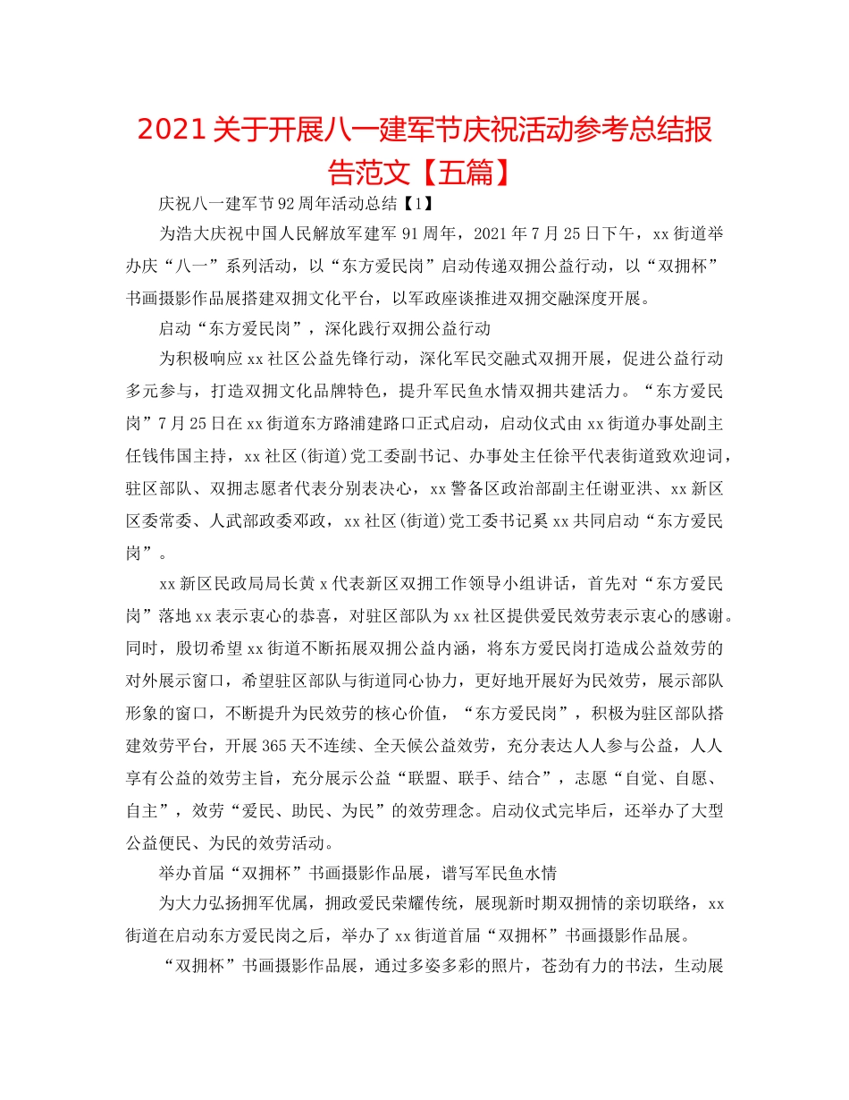 2024关于开展八一建军节庆祝活动参考总结报告范文【五篇】 _第1页