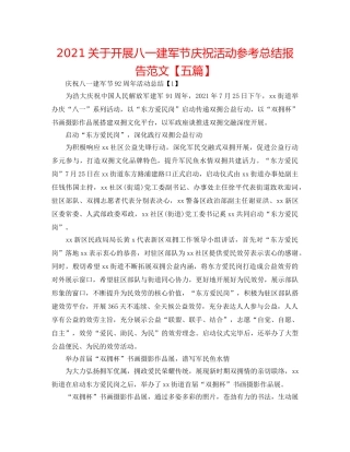 2024关于开展八一建军节庆祝活动参考总结报告范文【五篇】 