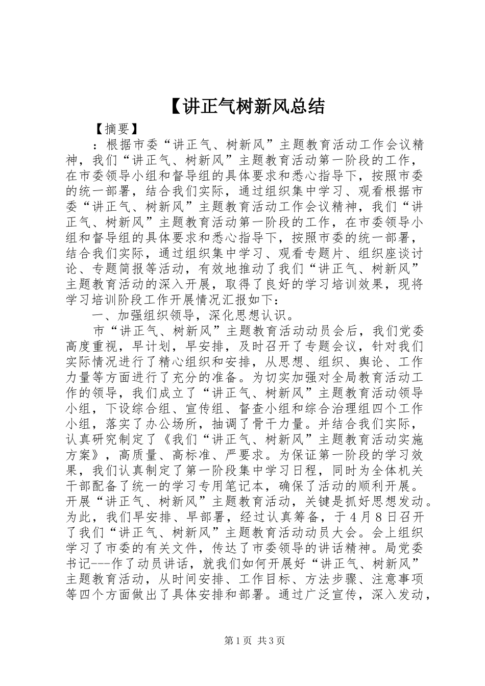 【讲正气树新风总结_第1页