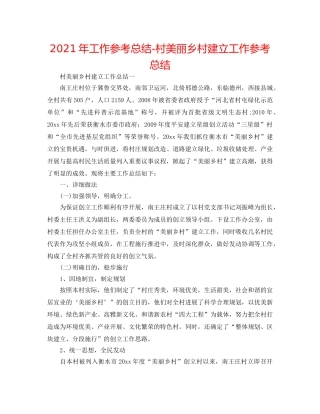 2024年工作参考总结-村美丽乡村建设工作参考总结 