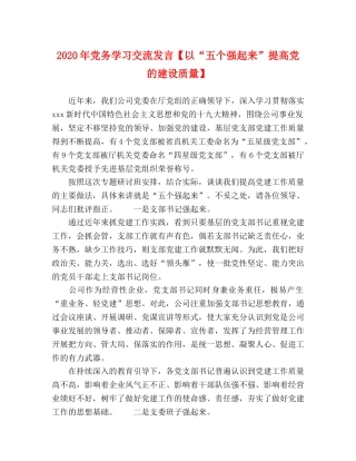 2024年党务学习交流发言【以“五个强起来”提高党的建设质量】 