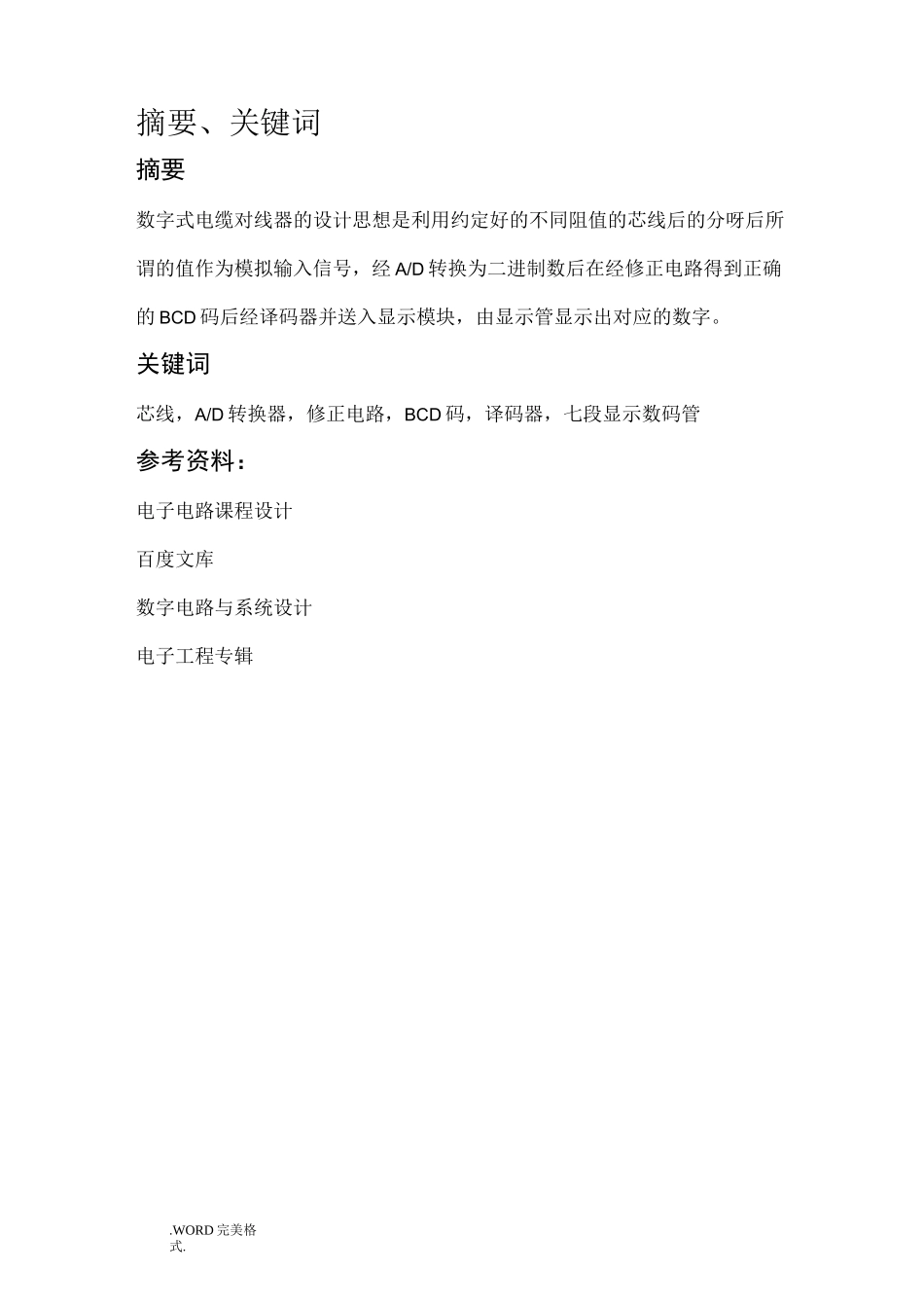 课程设计报告报告_数字式电缆对线器_第2页