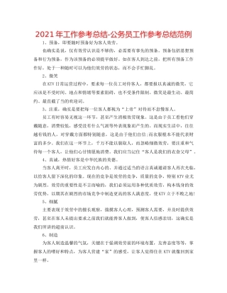 2024年工作参考总结-公务员工作参考总结范例 