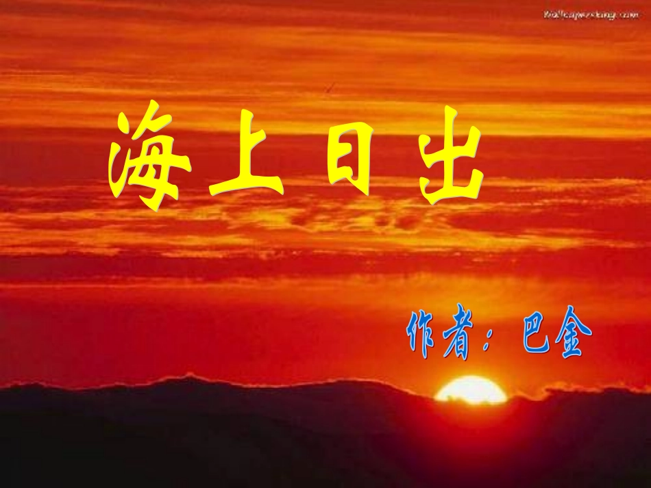 167小学语文《海上日出》课件-修改后_第1页