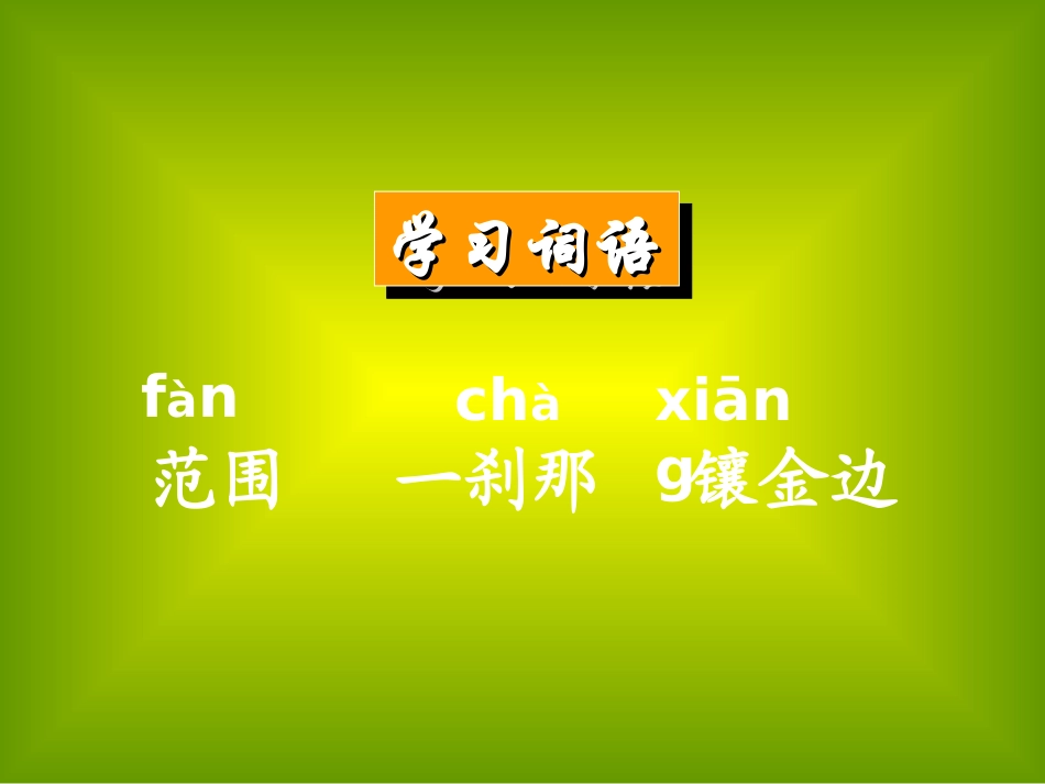 167小学语文《海上日出》课件-修改后_第3页