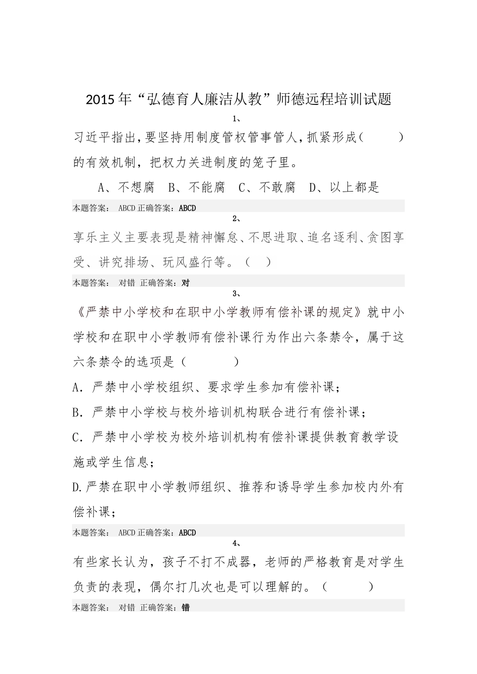 2015年弘德育人廉洁从教师德远程培训试题_第1页