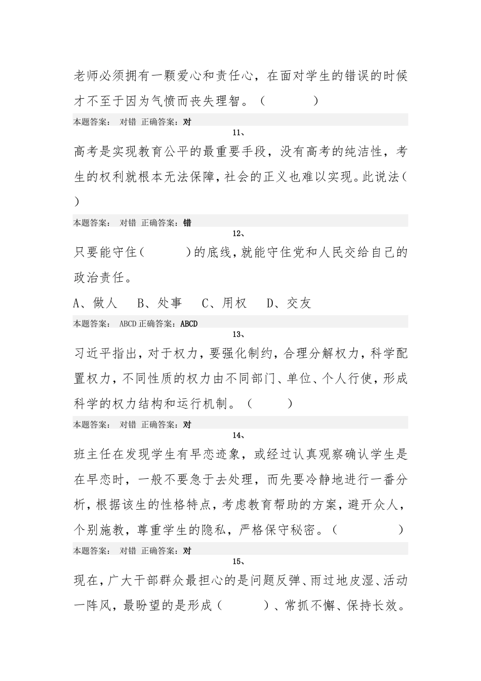2015年弘德育人廉洁从教师德远程培训试题_第3页