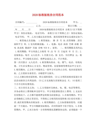 2024标准版租房合同范本 