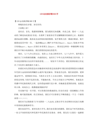 129运动演讲稿900字 