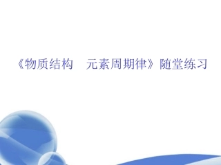 浙江省绍兴市高考化学复习-物质结构-元素周期律随堂练习课件-新人教版