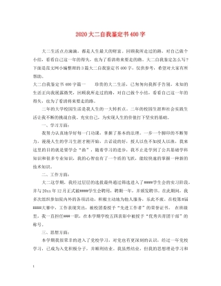 2024大二自我鉴定书400字 