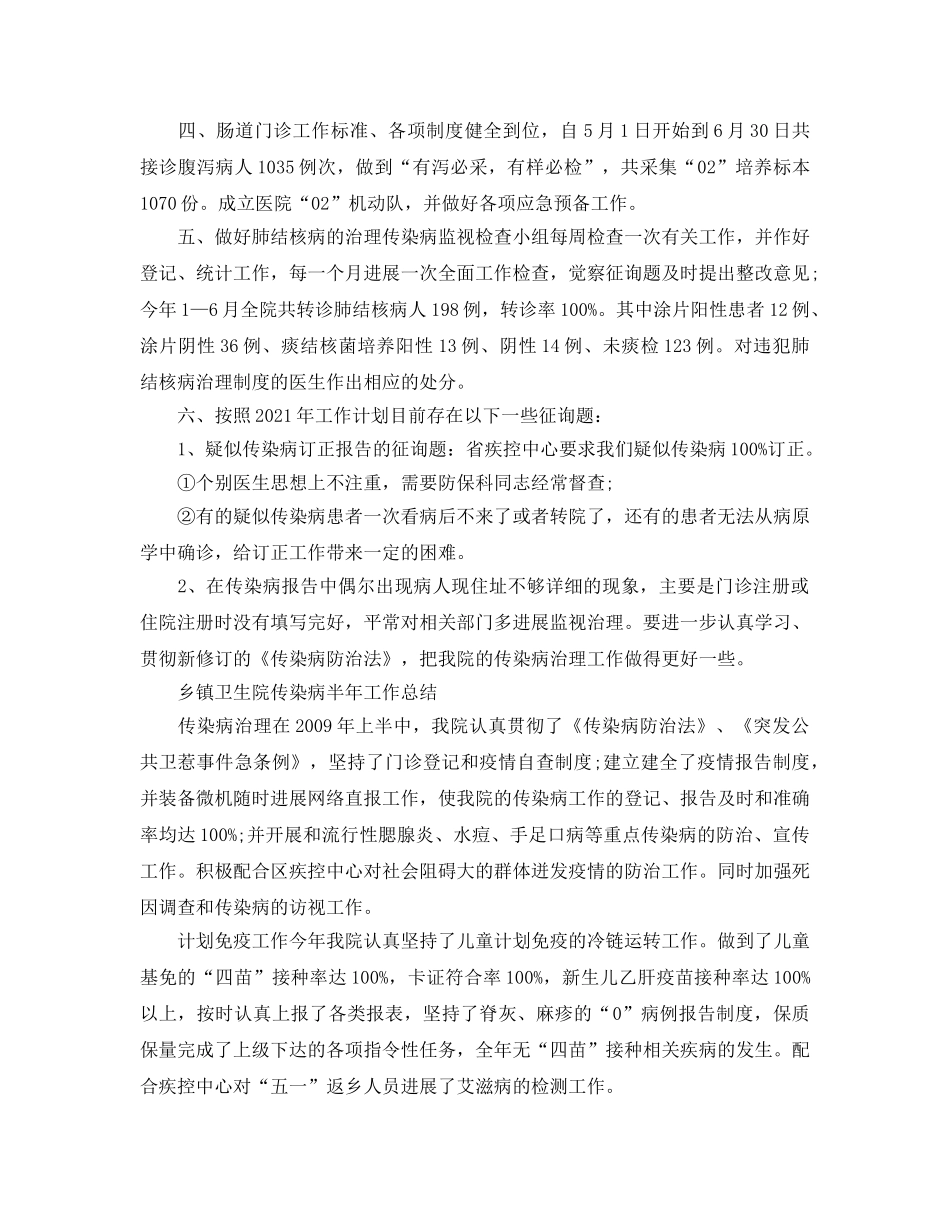 2024年工作参考总结-传染病半年工作参考总结 _第2页