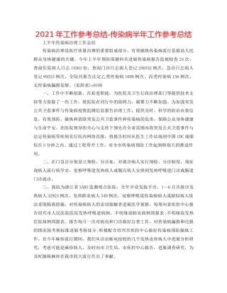 2024年工作参考总结-传染病半年工作参考总结 