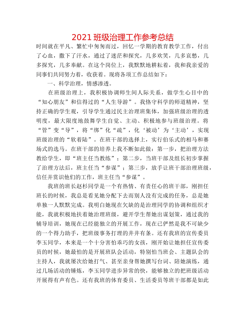 2024班级管理工作参考总结 _第1页