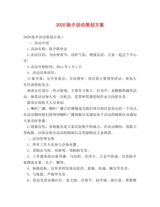 2024除夕活动策划方案 