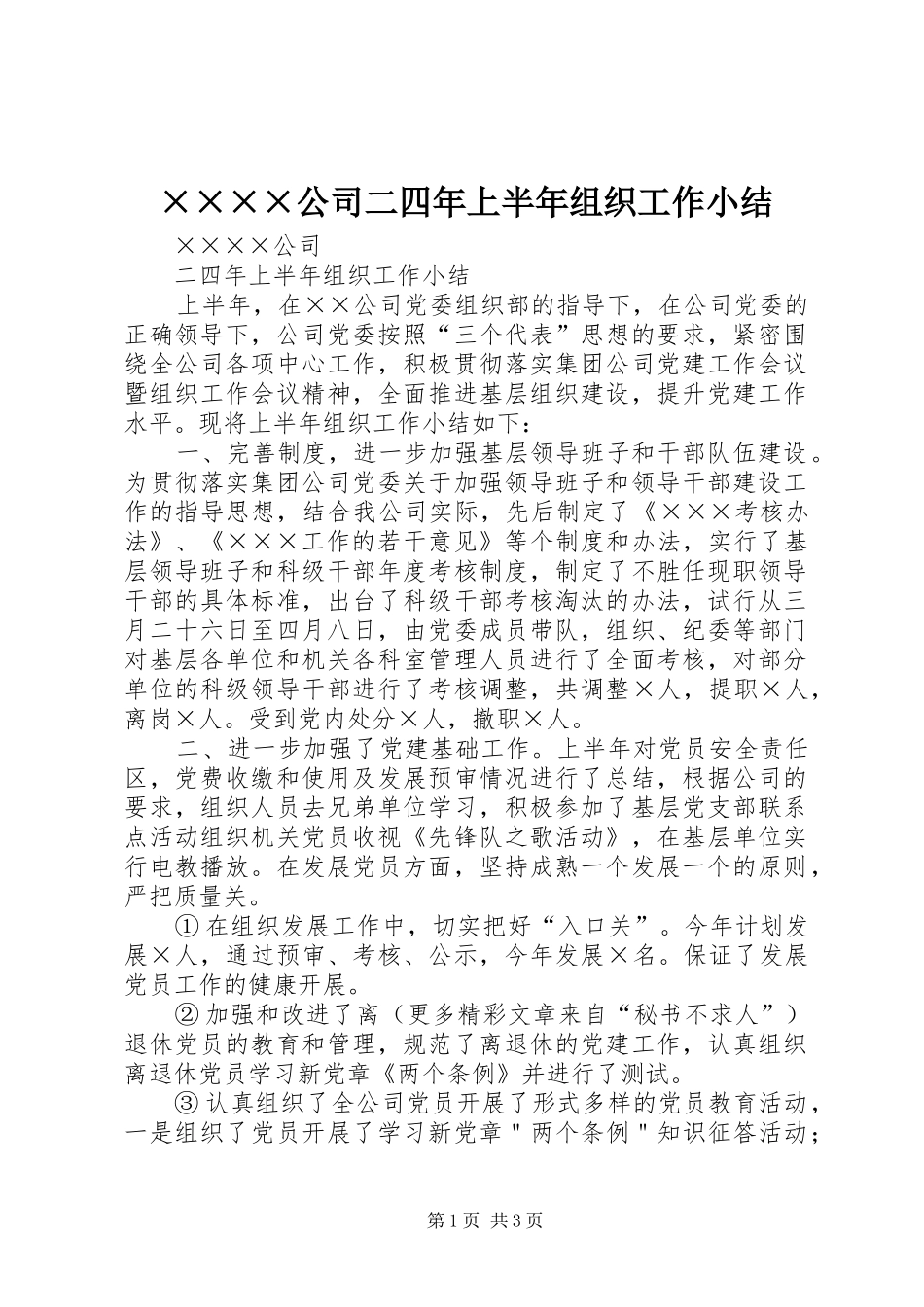 ××××公司二四年上半年组织工作小结_第1页