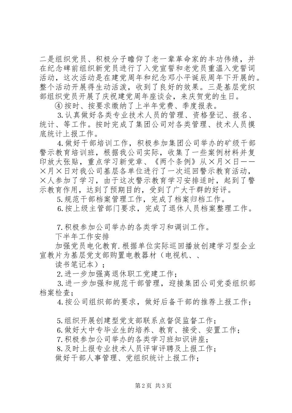 ××××公司二四年上半年组织工作小结_第2页