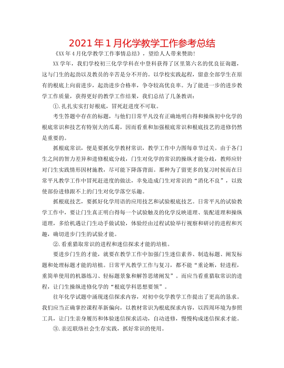 2024年1月化学教学工作参考总结 _第1页