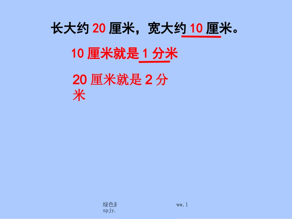 《认识分米和毫米》_第3页