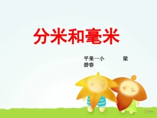 《认识分米和毫米》
