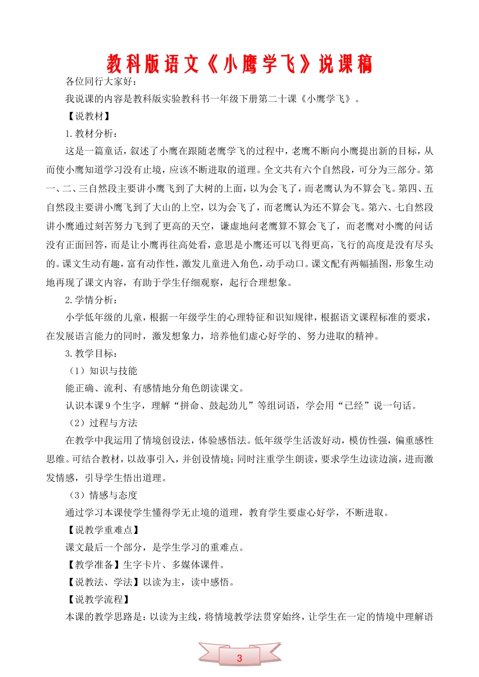 教科版语文《小鹰学飞》说课稿_第1页