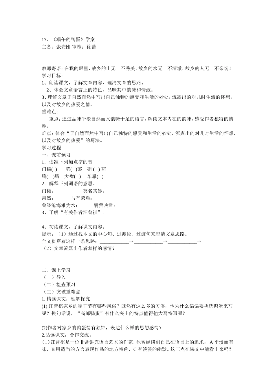 17、《端午的鸭蛋》学案_第1页
