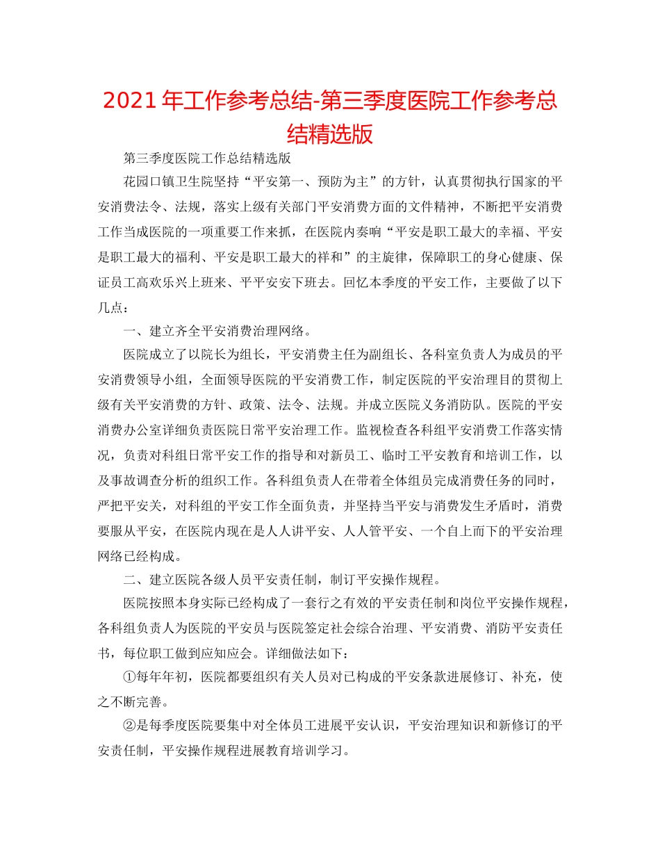 2024年工作参考总结-第三季度医院工作参考总结精选版 _第1页