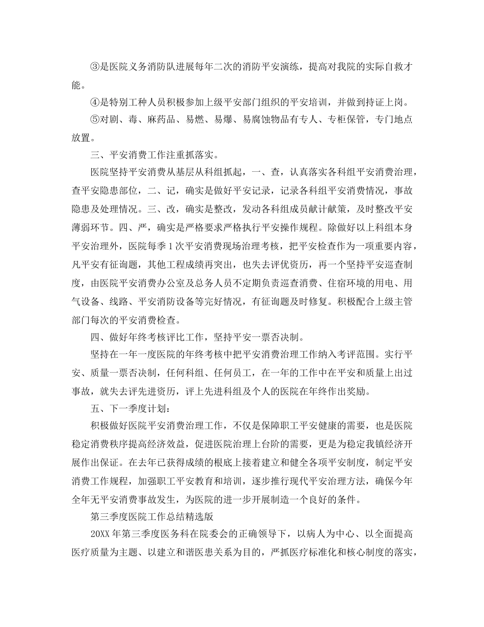 2024年工作参考总结-第三季度医院工作参考总结精选版 _第2页