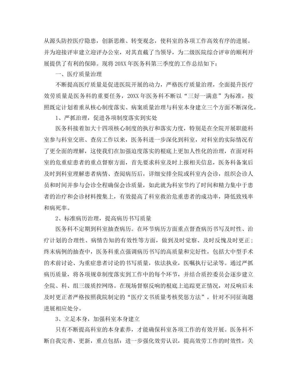 2024年工作参考总结-第三季度医院工作参考总结精选版 _第3页