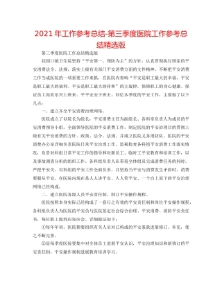 2024年工作参考总结-第三季度医院工作参考总结精选版 