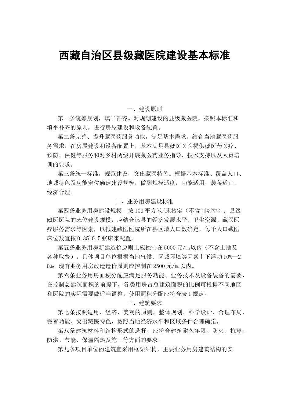 西藏自治区县级藏医院建设基本标准_第1页
