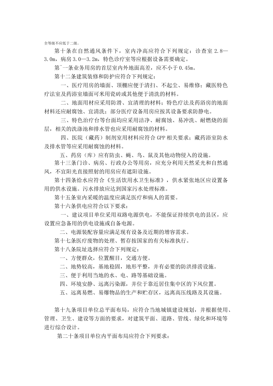 西藏自治区县级藏医院建设基本标准_第2页